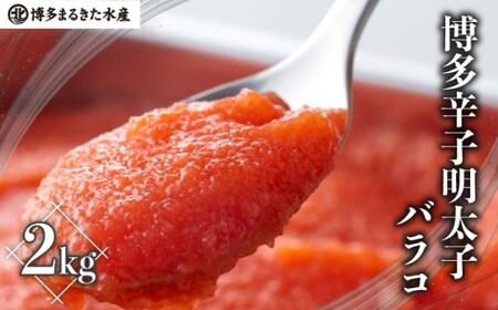 博多辛子明太子バラコ 2kg [M812-1]