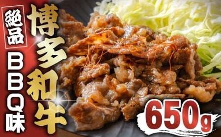 博多和牛タレ漬け(BBQ味) 1パック 約650g [M816-1] 湯煎 熱湯 和牛 便利 人気 和食 夜食 惣菜 時短 お弁当 おかず 国産牛肉 簡単調理 惣菜 福岡県産 冷凍 送料無料
