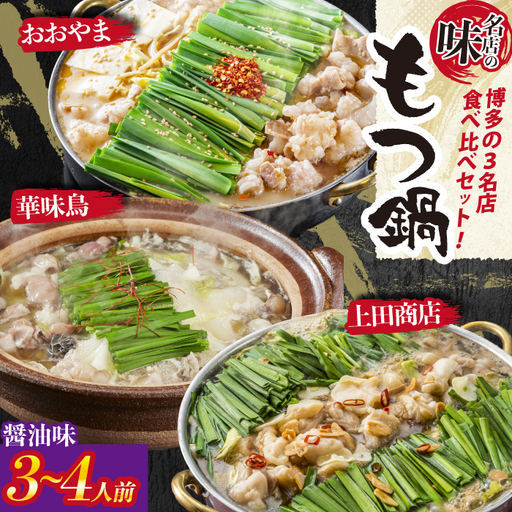 博多もつ鍋食べ比べ3種セット おおやまもつ鍋[醤油2人前]・上田商店もつ鍋[醤油2人前]・博多華味鳥もつ鍋[醤油3〜4人前] [M947-1]
