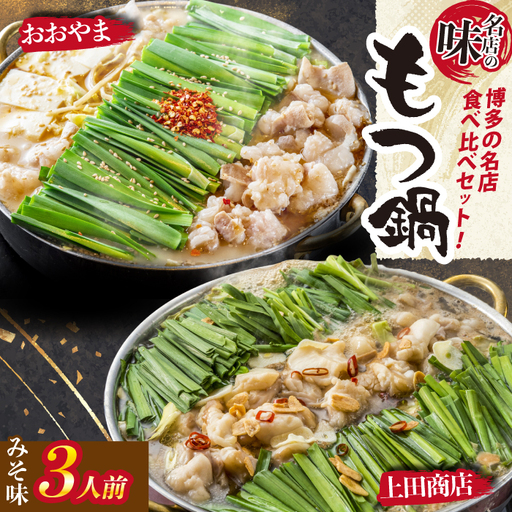 博多もつ鍋食べ比べ2種セット おおやまもつ鍋[味噌3人前]・上田商店もつ鍋[白味噌3人前] [M948-1]