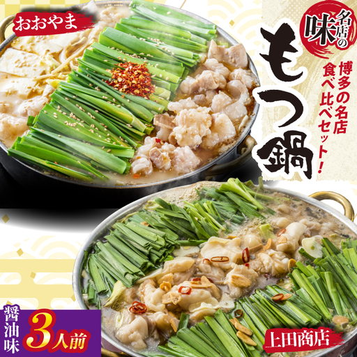 博多もつ鍋食べ比べ2種セット おおやまもつ鍋[醤油3人前]・上田商店もつ鍋[醤油3人前] [M949-1]