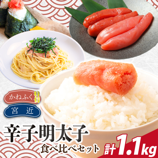 博多名物明太子食べ比べ [かねふく]辛子明太子 徳切 400g・[宮近]近海産辛子明太子700g [M956-1]