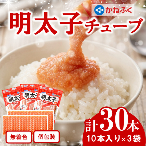 かねふく[無着色]明太子チューブ30本(10本入×3) [M964-1]