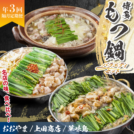 博多名物もつ鍋バラエティセット[隔月定期便(計3回発送)] [M966-1]