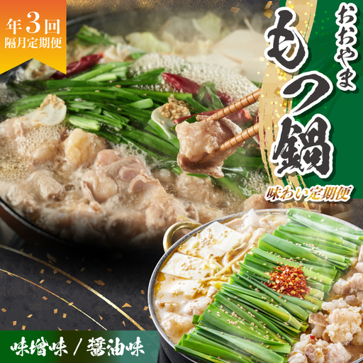 「おおやま」もつ鍋 味わい定期便[隔月定期便(計3回発送)] [M968-1]