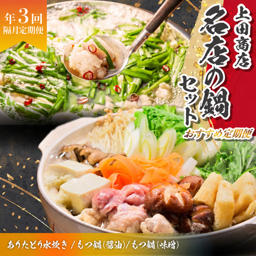 「上田商店」おすすめ定期便![隔月定期便(計3回発送)] [M970-1]