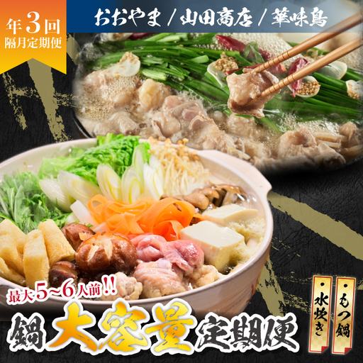 鍋大容量定期便[隔月定期便(計3回発送)] [M972-1]