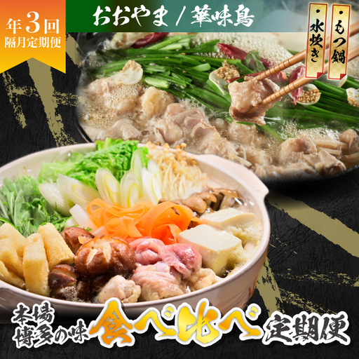 本場博多の味水炊き・もつ鍋食べ比べ定期便[隔月定期便(計3回発送)] [M974-1]