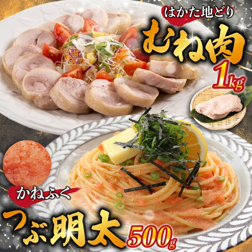 はかた地どり むね肉1kg・つぶ明太500g [M952-1]