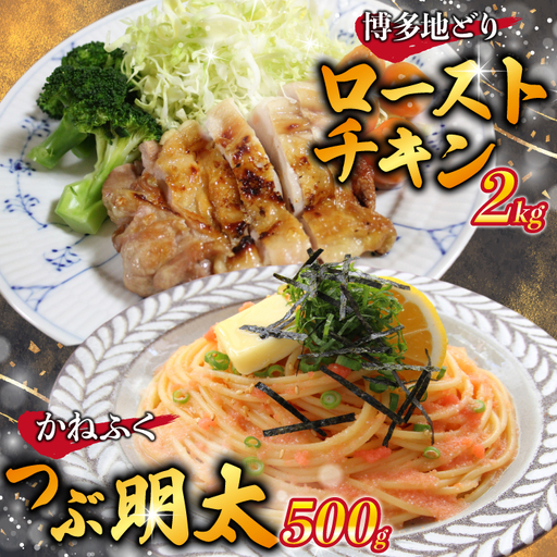 博多地どりローストチキン・つぶ明太(ローストチキン2kg・つぶ明太500g) [M953-1]