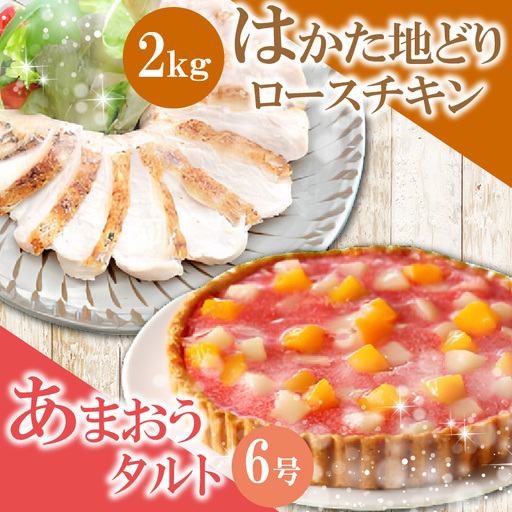 博多地どりローストチキン・あまおうタルト(ローストチキン2kg・あまおうタルト) [M954-1]