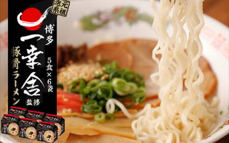 〈味のマルタイ〉一幸舎 監修豚骨ラーメン 30袋 (5食x6袋) [M942-1]