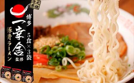 [味のマルタイ]一幸舎 監修豚骨ラーメン 15袋 (5食x3袋) [M943-1]