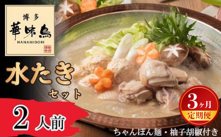 [3ヶ月連続定期便][博多華味鳥] 水たきセット 2人前 ちゃんぽん麺・柚子胡椒付き(HS-02DM) [M929-1] 水炊き 鍋 人気 セット 肉 鶏 はなみどり ご当地グルメ 福岡 スープ