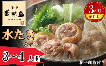 [3ヶ月連続定期便][博多華味鳥] 水たきセット 3〜4人前 柚子胡椒付き(H-A1) [M930-1] 水炊き 鍋 人気 セット 肉 鶏 はなみどり ご当地グルメ 福岡 スープ