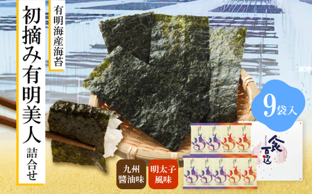 有明海産海苔 初摘み有明美人詰合せ(9袋) [M914] のり ノリ ご飯 おつまみ おやつ おにぎり 九州醤油味 明太子風味 国産
