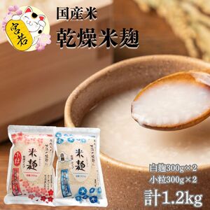 M920-1 乾燥白麹300g×2袋 乾燥米麹小粒300g×2袋 合計1200g