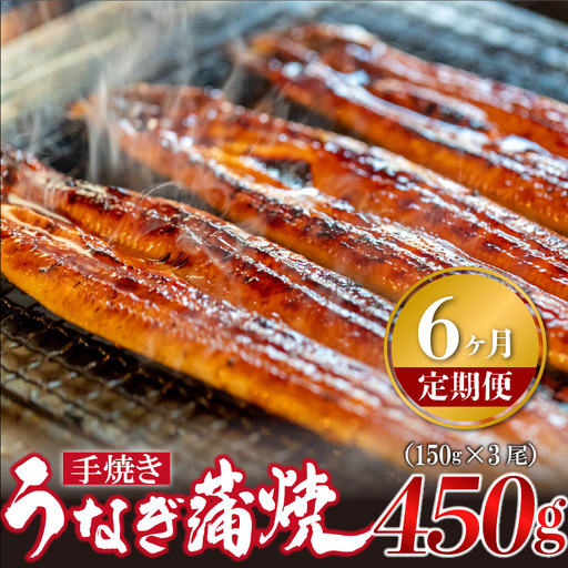 【6ヶ月定期便】＜いろは＞うなぎ蒲焼 国産 150g × 3尾 (有頭)　[M980-1] ウナギ 鰻 炭火焼き 肉厚 うな重 ランキング 土用の丑の日 鹿児島県 人気 オススメ 宮若市