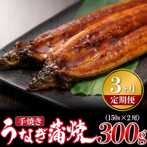 [3ヶ月定期便][いろは]うなぎ蒲焼 国産 150g × 2尾 (有頭) [M977-1] ウナギ 鰻 炭火焼き 肉厚 うな重 ランキング 土用の丑の日 鹿児島県 人気 オススメ 宮若市