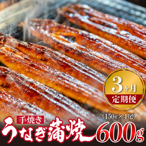 【3ヶ月定期便】＜いろは＞うなぎ蒲焼 国産 150g × 4尾 (有頭)　[M981-1] ウナギ 鰻 炭火焼き 肉厚 うな重 ランキング 土用の丑の日 鹿児島県 人気 オススメ 宮若市