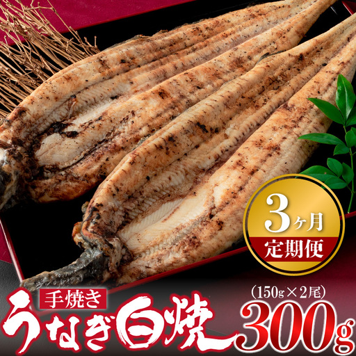 [3ヶ月定期便]九州産手焼きうなぎ白焼き 2尾(約300g) [M983-1]
