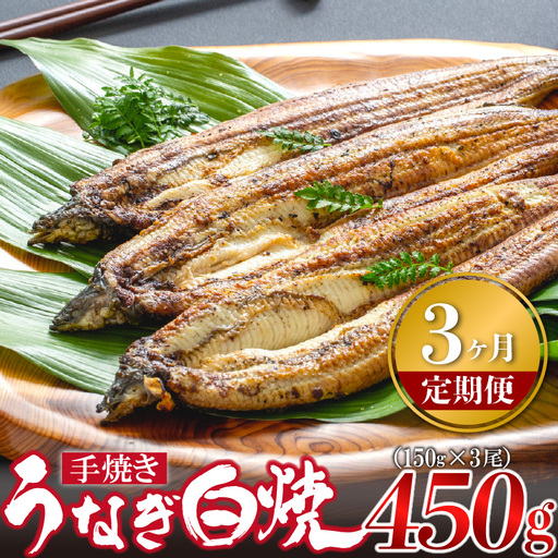【3ヶ月定期便】九州産手焼きうなぎ白焼き 3尾（約450g） [M985-1]