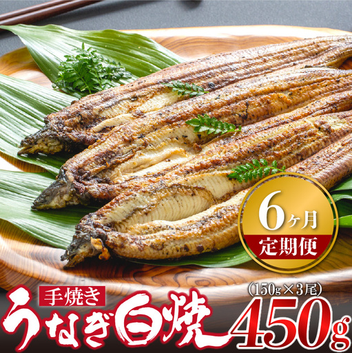 【6ヶ月定期便】九州産手焼きうなぎ白焼き 3尾（約450g） [M986-1]