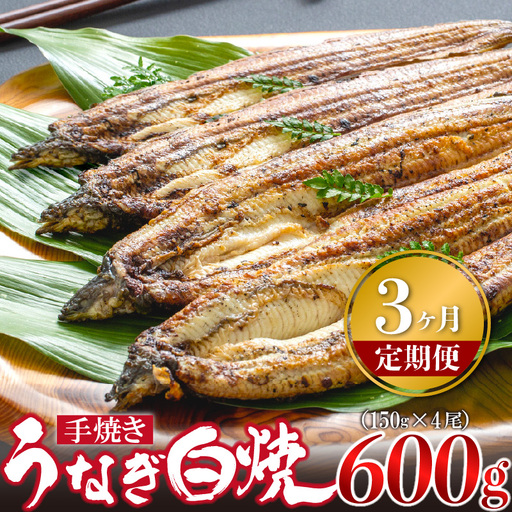 【3ヶ月定期便】九州産手焼きうなぎ白焼き 4尾（約600g） [M987-1]