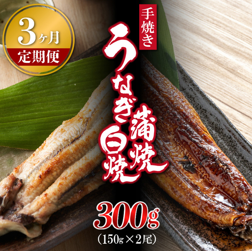 [3ヶ月定期便]九州産手焼きうなぎ蒲焼き&白焼き 2本(約300g) [M989-1]