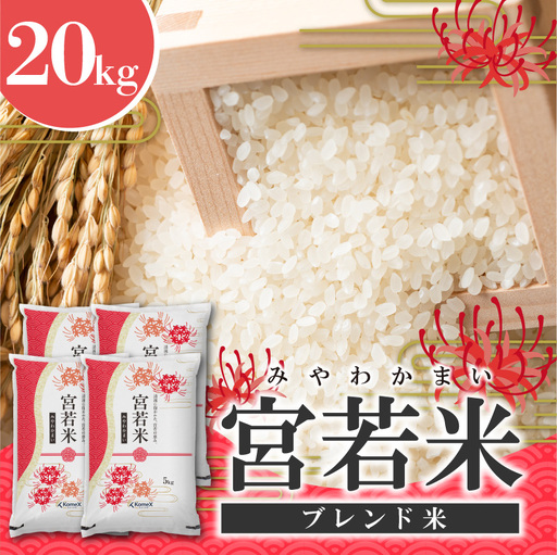 宮若米(ブレンド米) 精米 20kg [M994] 