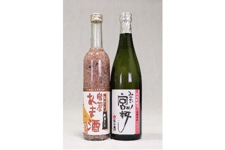 純米吟醸酒「みやわか宮桜」と「黒米入り宮若のあま酒」のセット