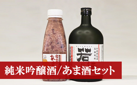 米焼酎「若造」と「黒米入り宮若のあま酒」のセット