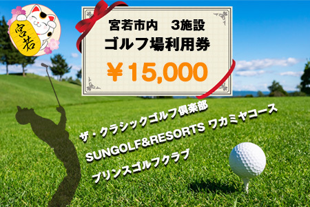 M46 ゴルフ利用券(宮若市内3施設 共通利用券5,000円分×3枚)