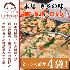 M298-4[トメ子精肉店]味噌国産牛もつ鍋セット 10人前