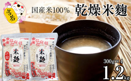 M396-1 乾燥米麹300g×2袋 乾燥米麹小粒300g×2袋　合計1200g