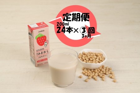 M431P[3ヶ月連続定期便][ふくれん]九州産大豆使用 豆乳飲料 あまおう 200ml×24本