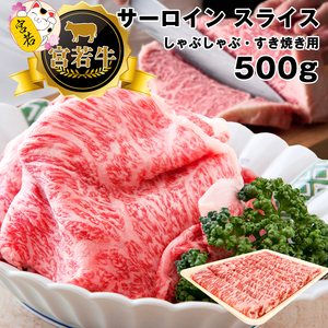 M４７６-１　宮若牛　サーロイン　スライス　500ｇ　冷凍　焼きすき　すき焼き