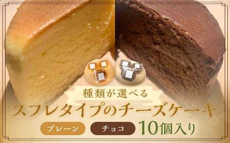 スフレタイプ の チーズケーキ 10個入 [プレーン]