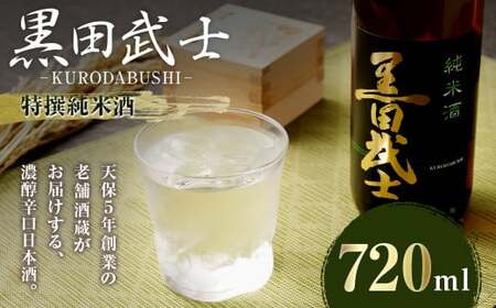 [2023年3月下旬発送開始]天保5年創業の老舗酒蔵がお届けする 黒田武士 特撰純米酒 720ml 日本酒