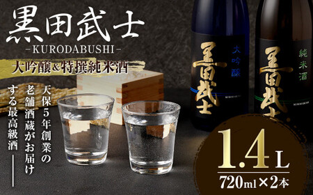 [2023年3月下旬発送開始] 天保5年創業の老舗酒蔵がお届けする 黒田武士 大吟醸 & 特撰純米酒 セット 日本酒