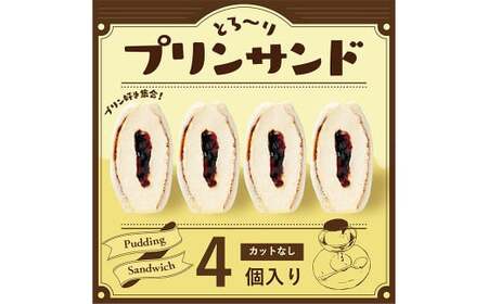 [数量限定]とろ〜りプリンサンド4個セット 菓子パン パン サンド お菓子 スイーツ 冷凍 福岡県 嘉麻市