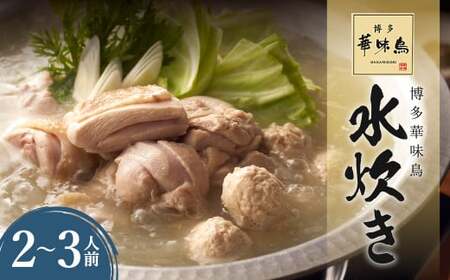 華味鳥 水炊き セット N (2〜3人前) 具材セット 鶏肉 鍋スープ