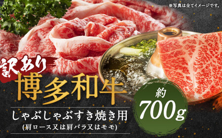 [訳あり]博多和牛しゃぶしゃぶすき焼き用(肩ロース肉・肩バラ肉・モモ肉) 約700g