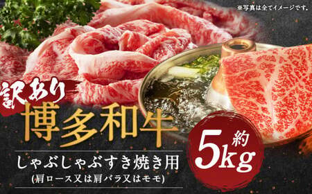[訳あり]博多和牛しゃぶしゃぶすき焼き用(肩ロース肉・肩バラ・モモ肉) 約5kg(約500g×10パック)