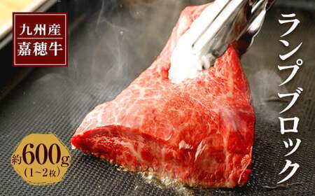 嘉穂牛 ランプブロック 約600g 1〜2枚 牛肉 ステーキ 赤身 肉 国産