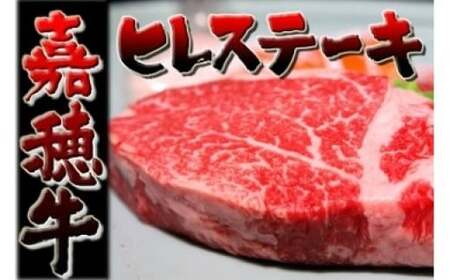 [数量限定] 嘉穂牛 ヒレ ステーキ 約150g×2 ブランド牛 牛肉