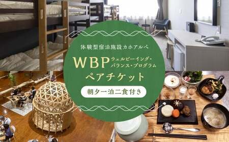 WBP 朝夕一泊二食付き ペアチケット 焚火 ヒュッゲ 体験付き 星空 避暑地 アーユルヴェーダ