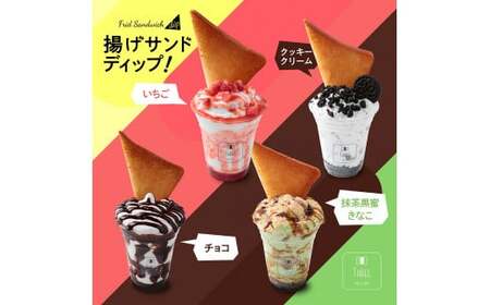 揚げサンド用 ディップ(チョコレートクリーム、オレオクリーム、黒蜜抹茶きなこクリーム、いちごクリーム)