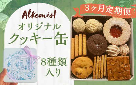 [3ヶ月定期便]アルケミスト オリジナルクッキー缶 8種類入り クッキー お菓子 焼き菓子 菓子