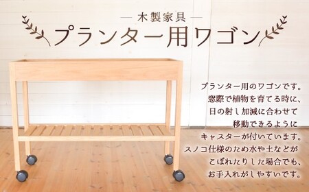 プランター用ワゴン (幅90cm×奥行30cm) ハードメープル